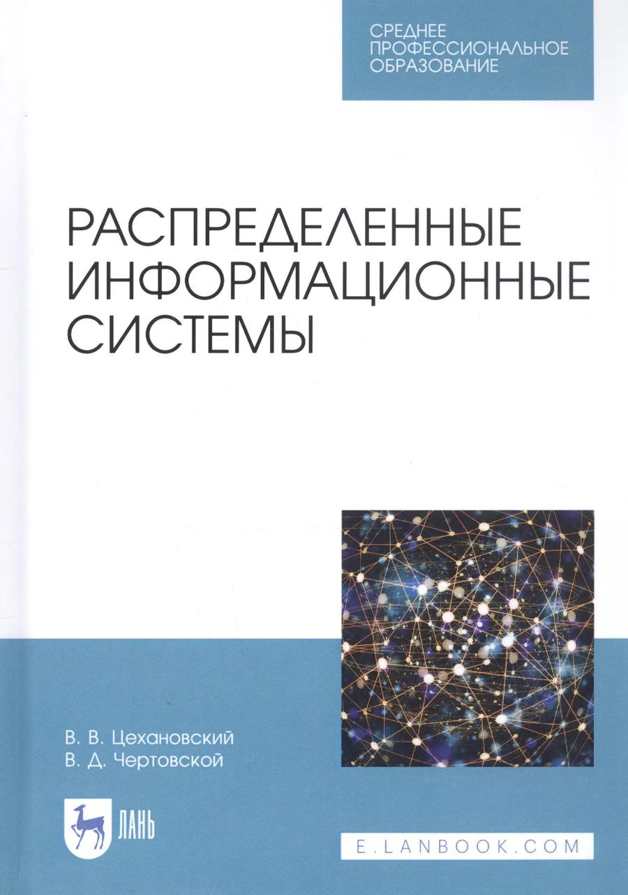 Обложка книги "Цехановский, Чертовской: Распределенные информационные системы. Учебник"