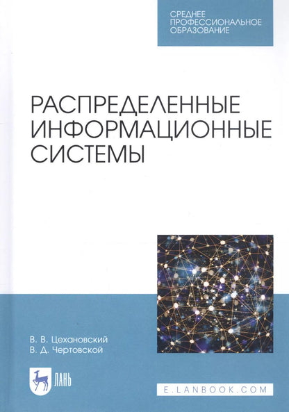 Обложка книги "Цехановский, Чертовской: Распределенные информационные системы. Учебник"