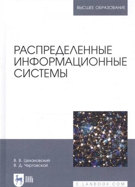 Фотография книги "Цехановский, Чертовской: Распределенные информационные системы. Учебник"