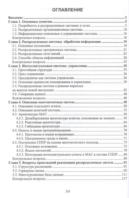 Фотография книги "Цехановский, Чертовской: Распределенные информационные системы. Учебник"