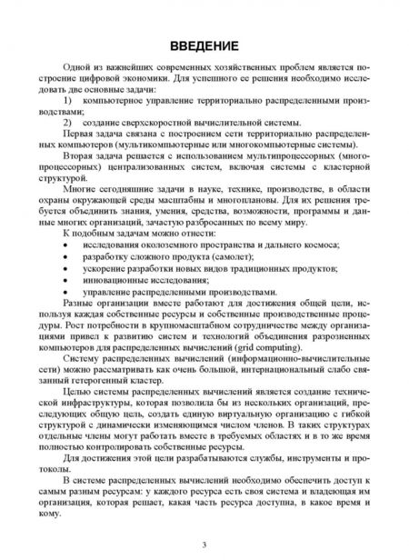 Фотография книги "Цехановский, Чертовской: Распределенные информационные системы. Учебник"
