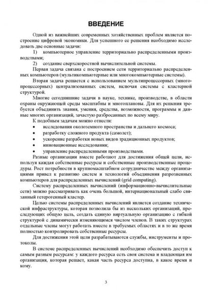 Фотография книги "Цехановский, Чертовской: Распределенные информационные системы. Учебник"