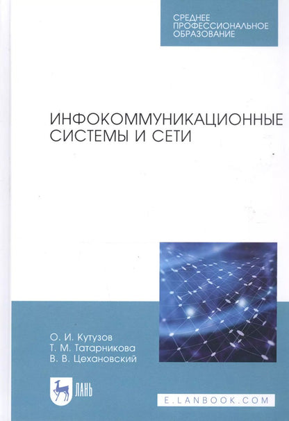 Обложка книги "Цехановский, Кутузов, Татарникова: Инфокоммуникационные системы и сети"