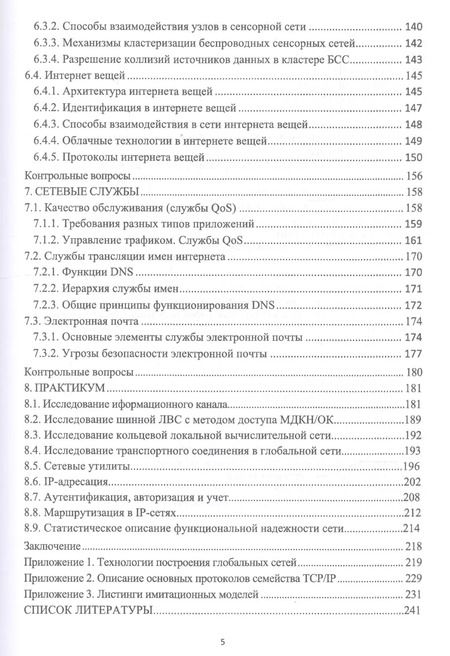 Фотография книги "Цехановский, Кутузов, Татарникова: Инфокоммуникационные системы и сети"