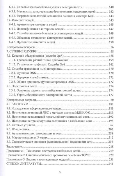Фотография книги "Цехановский, Кутузов, Татарникова: Инфокоммуникационные системы и сети"