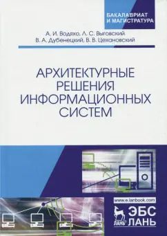 Обложка книги "Цехановский, Водяхо, Выговский: Архитектурные решения информационных систем. Учебник"