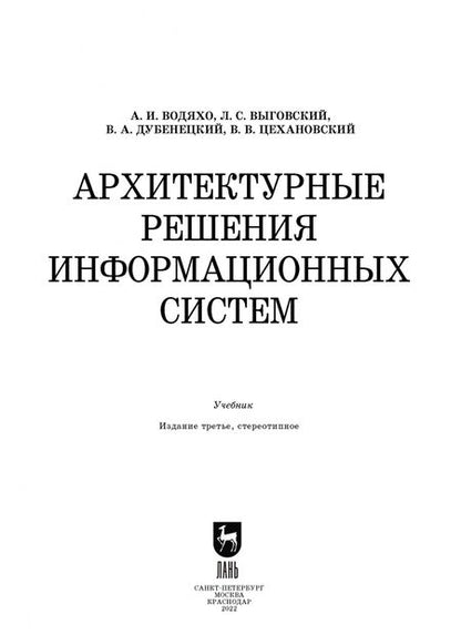 Фотография книги "Цехановский, Водяхо, Выговский: Архитектурные решения информационных систем. Учебник"