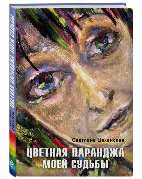 Обложка книги "Цеханская: Цветная паранджа моей судьбы"