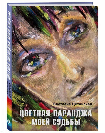 Обложка книги "Цеханская: Цветная паранджа моей судьбы"