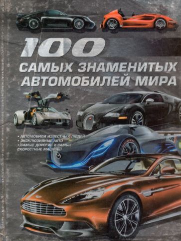 Обложка книги "Цеханский, Хацкевич, Мерников: 100 самых знаменитых автомобилей мира"