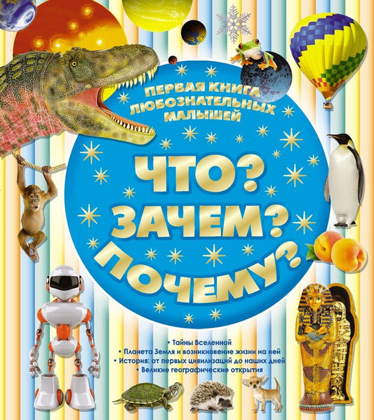 Обложка книги "Цеханский: Первая книга любознательных малышей. Что? Зачем? Почему?"