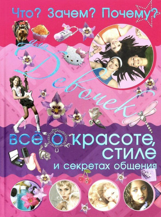 Обложка книги "Цеханский, Селедкова: Что? Зачем? Почему? Для девочек. Всё о красоте, стиле и секретах общения"