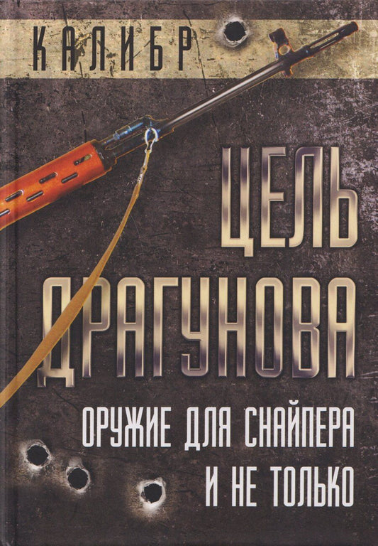 Обложка книги "Цель Драгунова. Оружие для снайпера и не только"