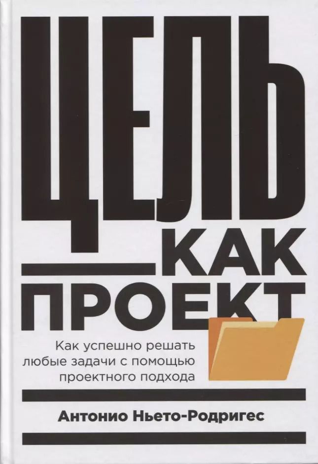 Обложка книги "Цель как проект:  Как успешно решать любые задачи с помощью проектного подхода"