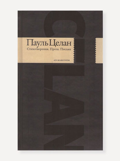Обложка книги "Целан: Стихотворения. Проза. Письма"