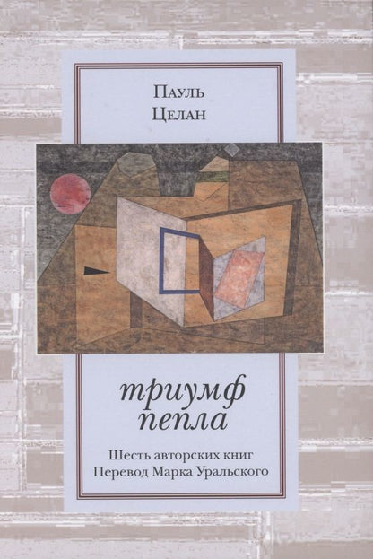 Обложка книги "Целан: Триумф пепла. Шесть авторских книг"