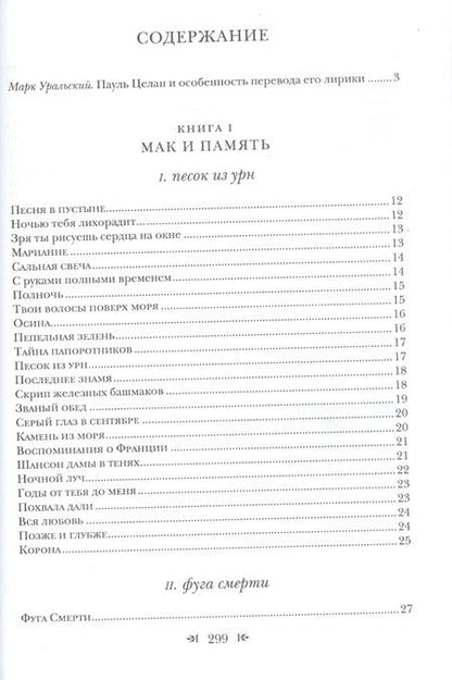 Фотография книги "Целан: Триумф пепла. Шесть авторских книг"