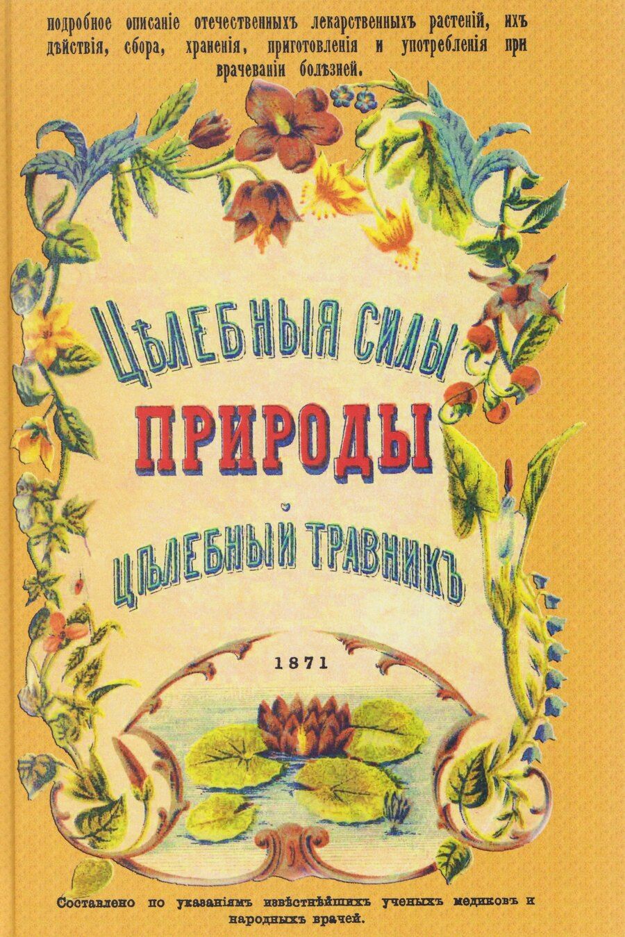 Обложка книги "Целебные силы природы. Полный целебный травник"