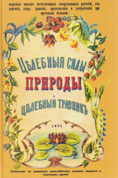 Обложка книги "Целебные силы природы. Полный целебный травник"