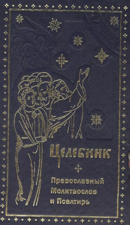 Обложка книги "Целебник. Провославный Молитвослов и Псалтирь"