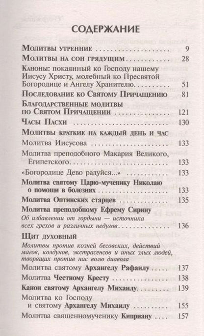 Фотография книги "Целебник. Провославный Молитвослов и Псалтирь"