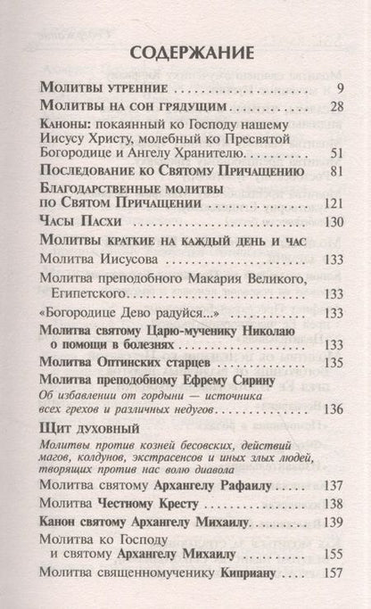 Фотография книги "Целебник. Провославный Молитвослов и Псалтирь"