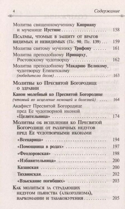 Фотография книги "Целебник. Провославный Молитвослов и Псалтирь"