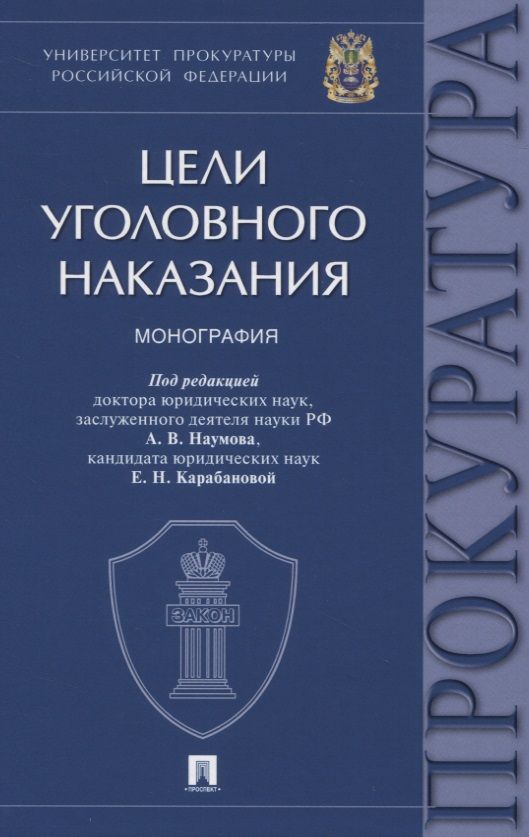 Обложка книги "Цели уголовного наказания. Монография"