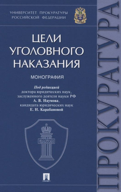 Обложка книги "Цели уголовного наказания. Монография"