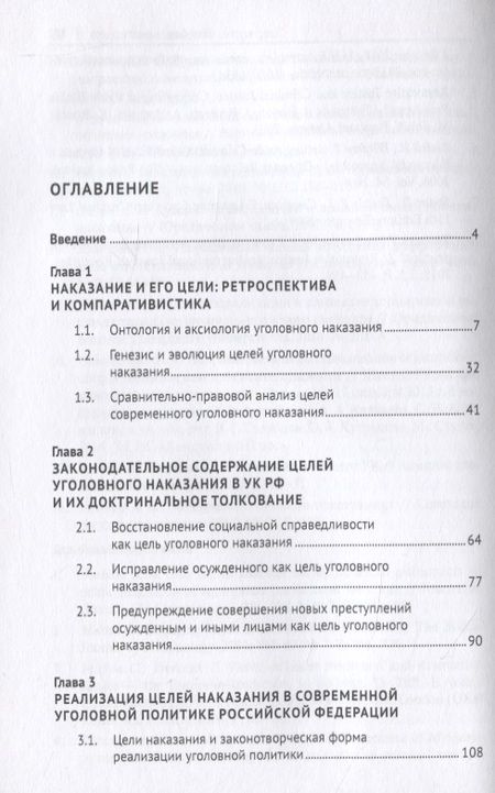 Фотография книги "Цели уголовного наказания. Монография"