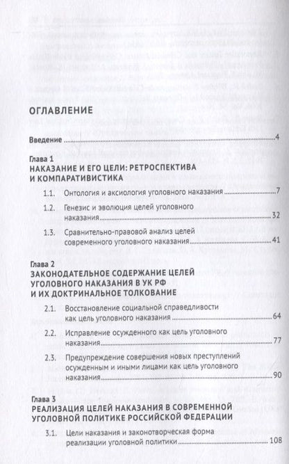 Фотография книги "Цели уголовного наказания. Монография"