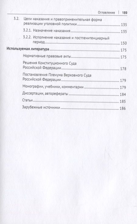 Фотография книги "Цели уголовного наказания. Монография"