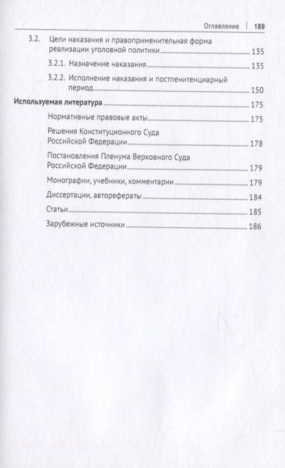 Фотография книги "Цели уголовного наказания. Монография"
