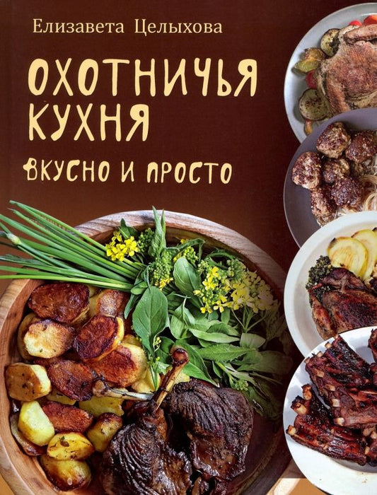 Обложка книги "Целыхова: Охотничья кухня. Вкусно и просто"