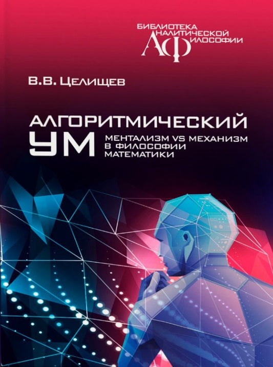 Обложка книги "Целищев: Алгоритмический ум. Ментализм vs Механизм в философии математики"
