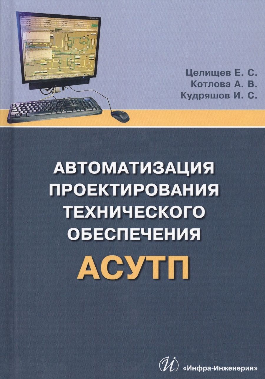 Обложка книги "Целищев, Котлова, Кудряшов: Автоматизация проектирования технического обеспечения АСУТП"