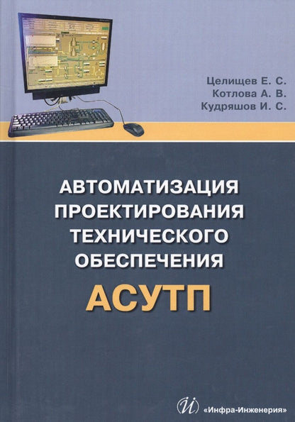 Обложка книги "Целищев, Котлова, Кудряшов: Автоматизация проектирования технического обеспечения АСУТП"