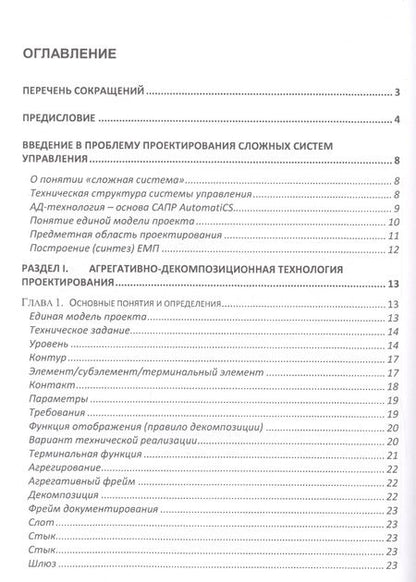 Фотография книги "Целищев, Котлова, Кудряшов: Автоматизация проектирования технического обеспечения АСУТП"