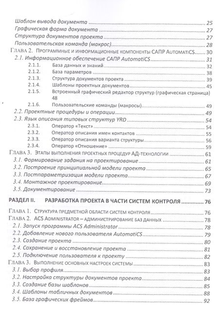 Фотография книги "Целищев, Котлова, Кудряшов: Автоматизация проектирования технического обеспечения АСУТП"