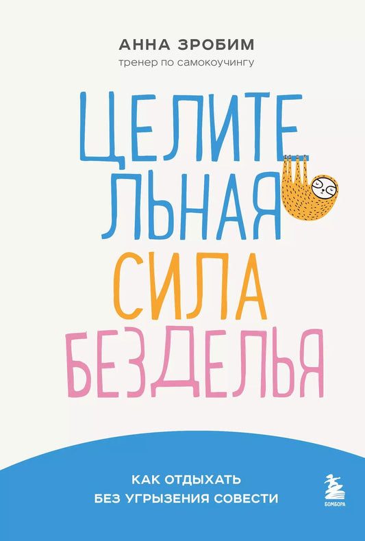 Обложка книги "Целительная сила безделья. Как отдыхать без угрызения совести"