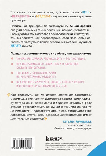 Фотография книги "Целительная сила безделья. Как отдыхать без угрызения совести"