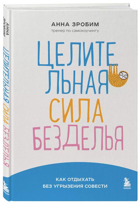 Фотография книги "Целительная сила безделья. Как отдыхать без угрызения совести"