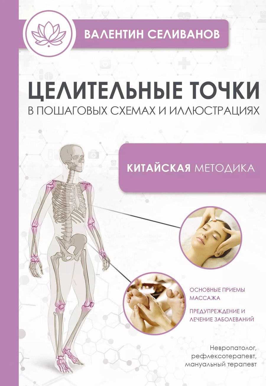 Обложка книги "Целительные точки в пошаговых схемах и иллюстрациях. Китайская методика"