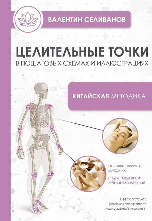 Обложка книги "Целительные точки в пошаговых схемах и иллюстрациях. Китайская методика"