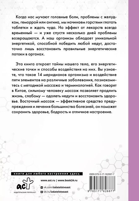 Фотография книги "Целительные точки в пошаговых схемах и иллюстрациях. Китайская методика"
