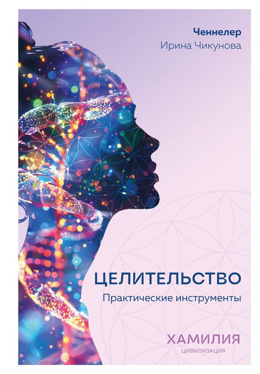 Обложка книги "Целительство. Практические инструменты. Цивилизация Хамилия"