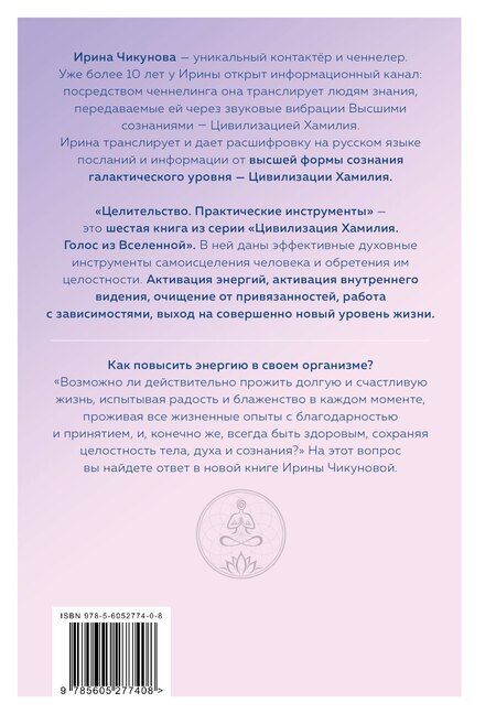 Фотография книги "Целительство. Практические инструменты. Цивилизация Хамилия"