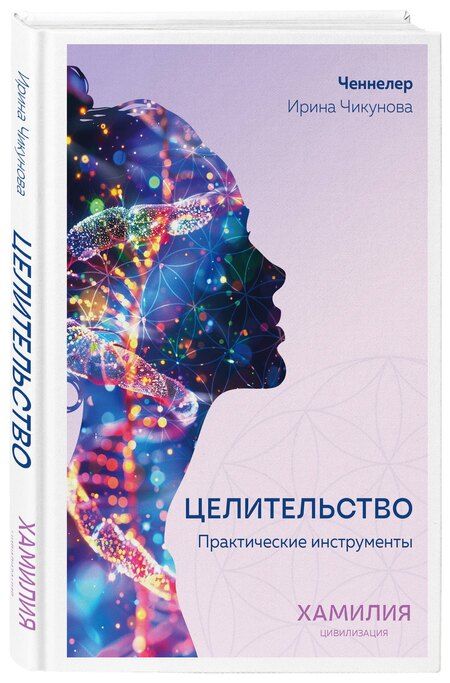 Фотография книги "Целительство. Практические инструменты. Цивилизация Хамилия"