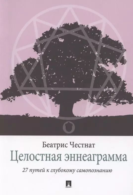 Обложка книги "Целостная эннеаграмма. 27 путей к глубокому самопознанию"