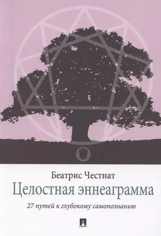 Обложка книги "Целостная эннеаграмма. 27 путей к глубокому самопознанию"